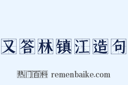 又答林镇江造句是什么意思的图片
